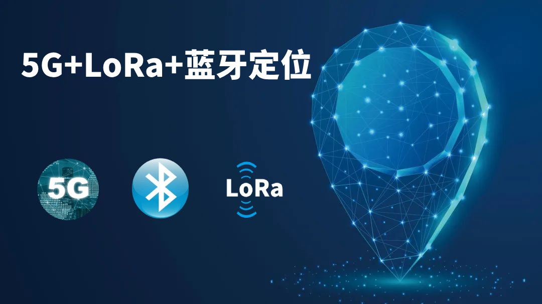 5G+LoRa+藍(lán)牙人員定位系統(tǒng)解決方案